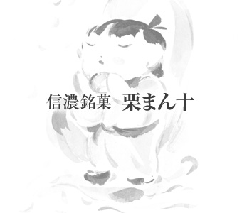 信濃銘菓栗まん十