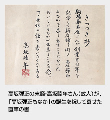 高坂弾正の末裔・高坂睦年さん（故人）が、「高坂弾正もなか」の誕生を祝して寄せた直筆の書